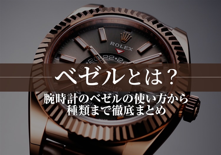 ベゼルとは？腕時計のベゼルの使い方から種類まで徹底まとめ