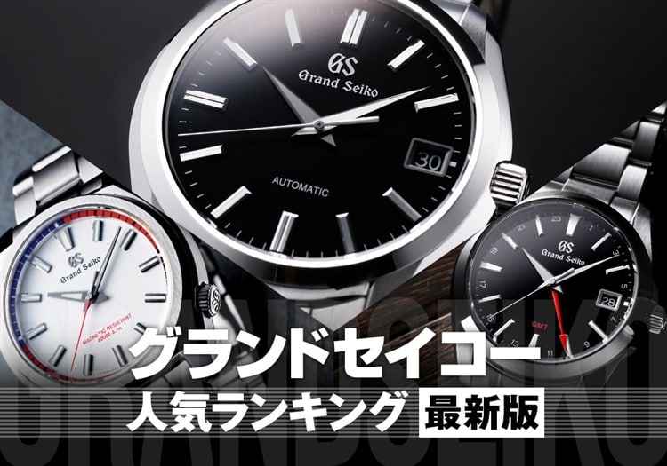 グランドセイコー 人気ランキング【2025年最新版】