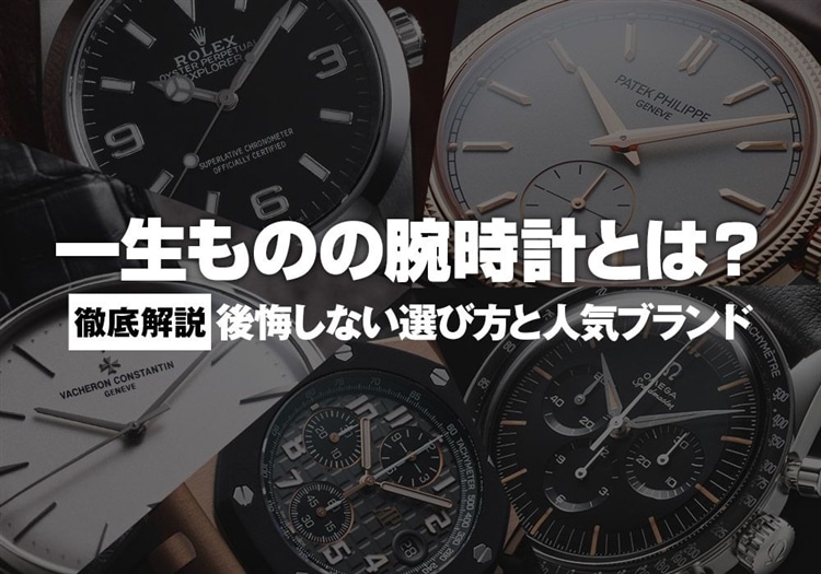 一生ものの腕時計とは？後悔しない選び方と人気ブランド徹底解説
