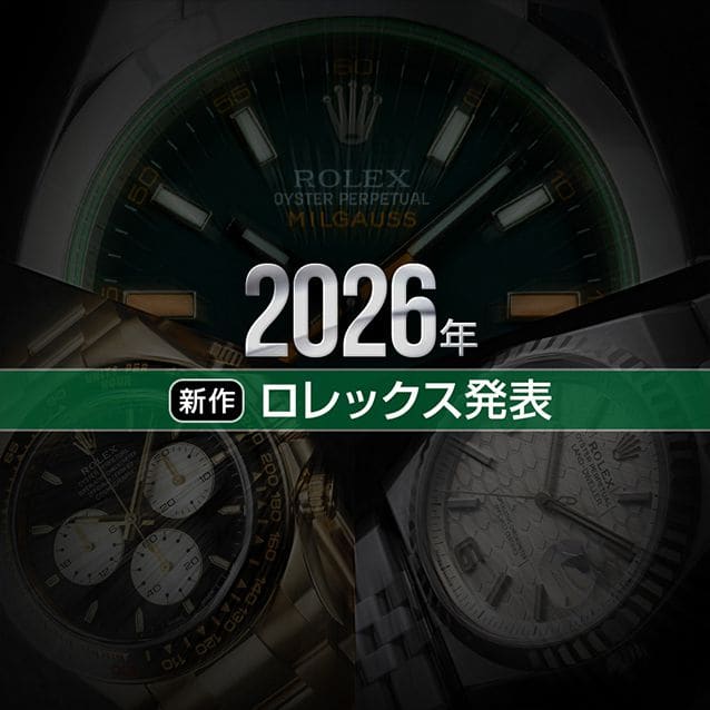 2026年ロレックス新作発表！大胆予想の結果は！？