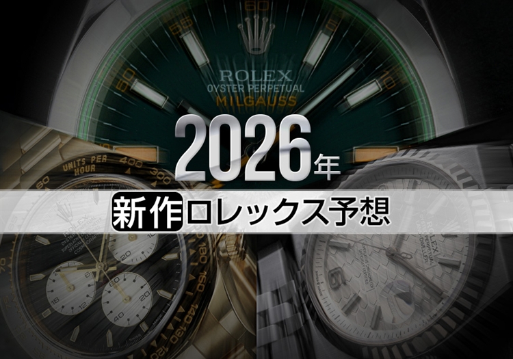 2026年新作ロレックスを大胆予想！