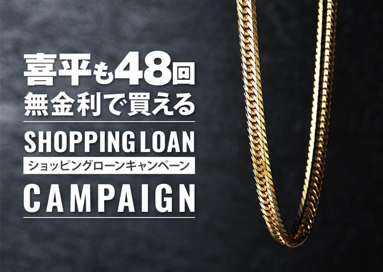 憧れの喜平も！最大48回まで無金利のショッピングローンキャンペーンを実施中！