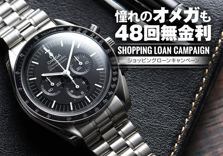 憧れのオメガも！最大48回まで無金利のショッピングローンキャンペーンを実施中！