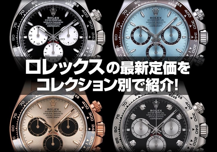【2025年1月最新版】ロレックスの最新定価をコレクション別で紹介！