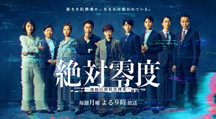フジテレビ<月9>ドラマ『絶対零度-情報犯罪緊急捜査-』