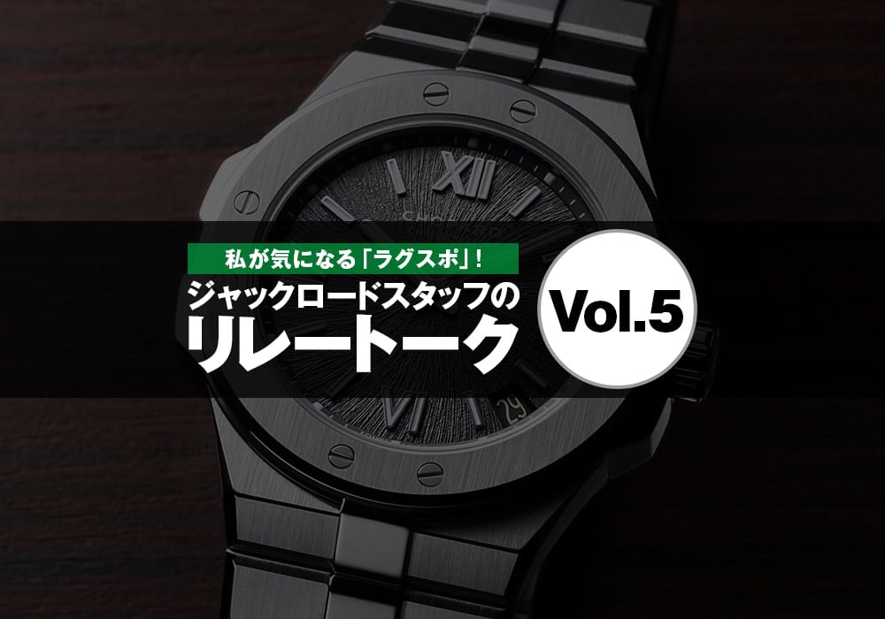 私が気になる「ラグスポ」！ジャックロードスタッフのリレートーク［Vol.5］