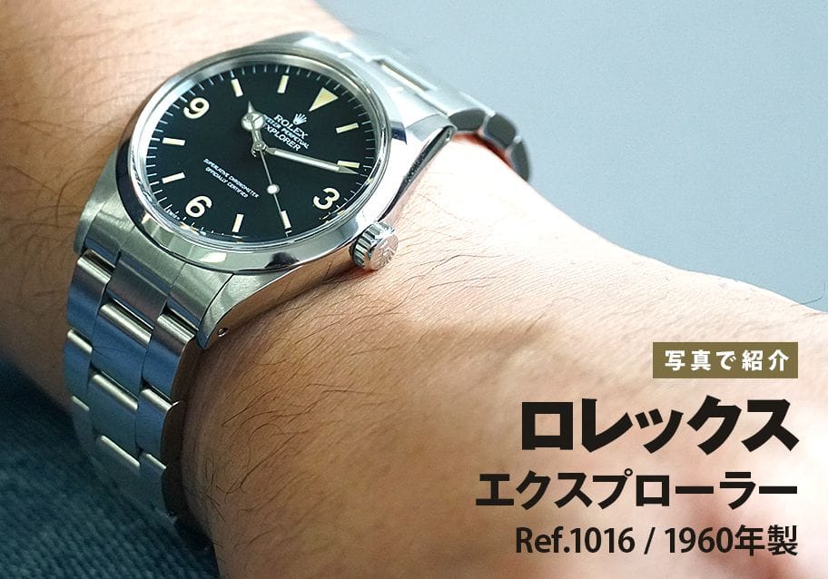 ロレックス エクスプローラー Ref.1016を写真で紹介