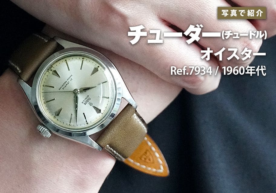 チューダー(チュードル)  オイスター Ref.7934を写真で紹介