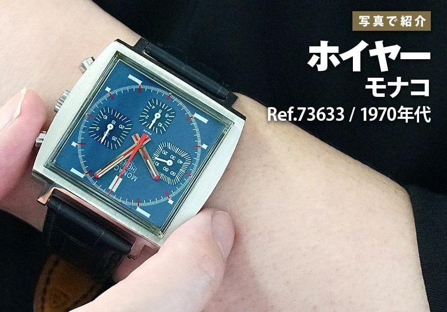 ホイヤー モナコ Ref.73633を写真で紹介