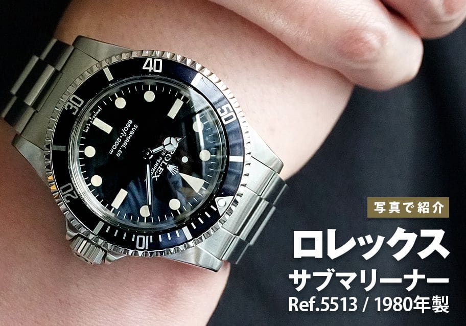 ロレックス サブマリーナー Ref.5513を写真で紹介