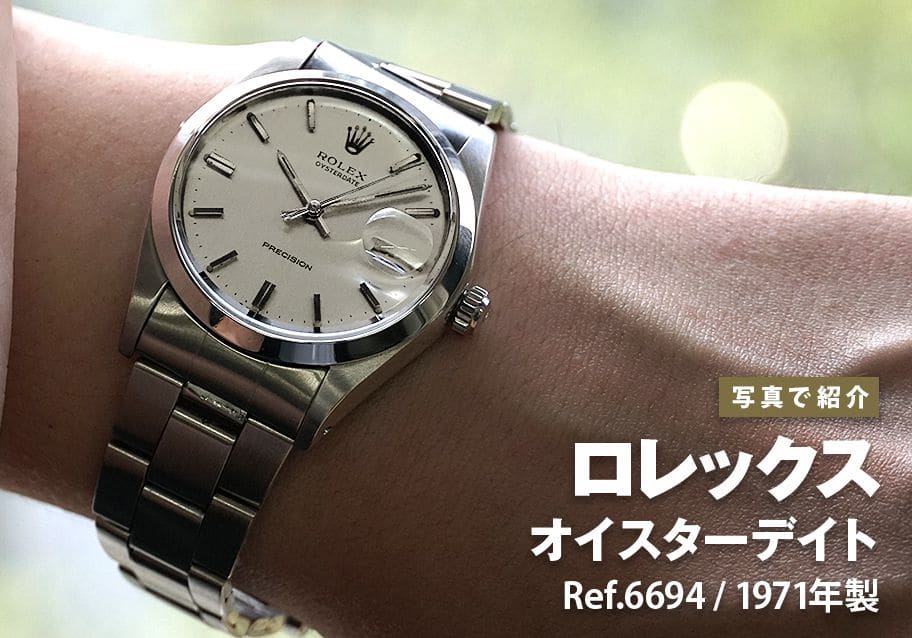 ロレックス オイスターデイト Ref.6694を写真で紹介