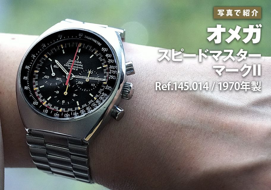 オメガ スピードマスター マークII Ref.145.014を写真で紹介
