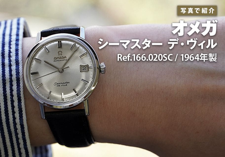 オメガ シーマスター デ・ヴィル Ref.166.020SCを写真で紹介