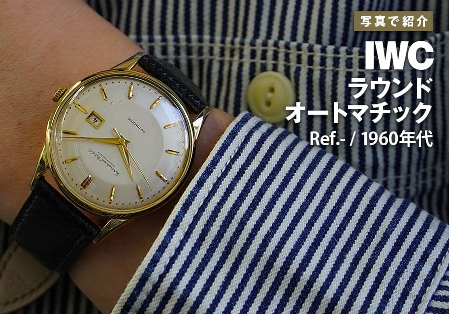 IWC ラウンド オートマチックを写真で紹介