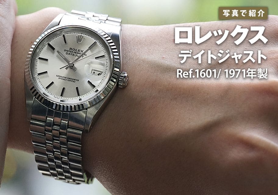 ロレックス デイトジャスト Ref.1601を写真で紹介