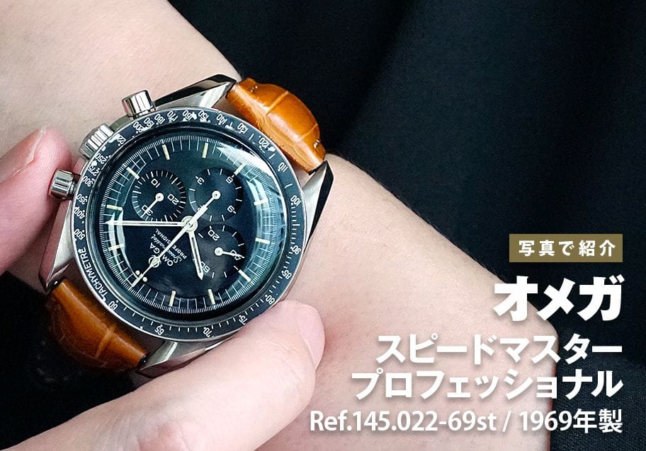 オメガ スピードマスター プロフェッショナル 5th ストレートライティング Ref.145.022-69stを写真で紹介