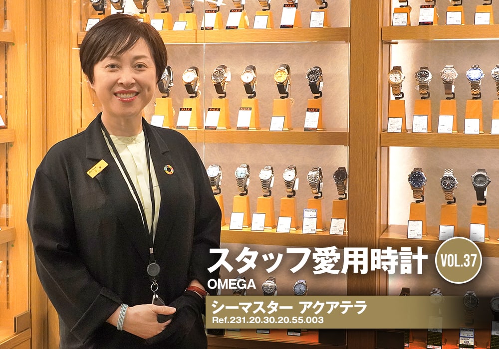 オメガ シーマスター アクアテラ～スタッフ江藤の愛用時計～[スタッフ愛用時計Vol.37]
