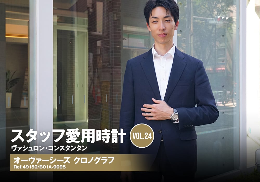 ヴァシュロン・コンスタンタン オーヴァーシーズ クロノグラフ～ラグスポ好きスタッフが憧れた唯一無二の1本～[スタッフ愛用時計Vol. 24]