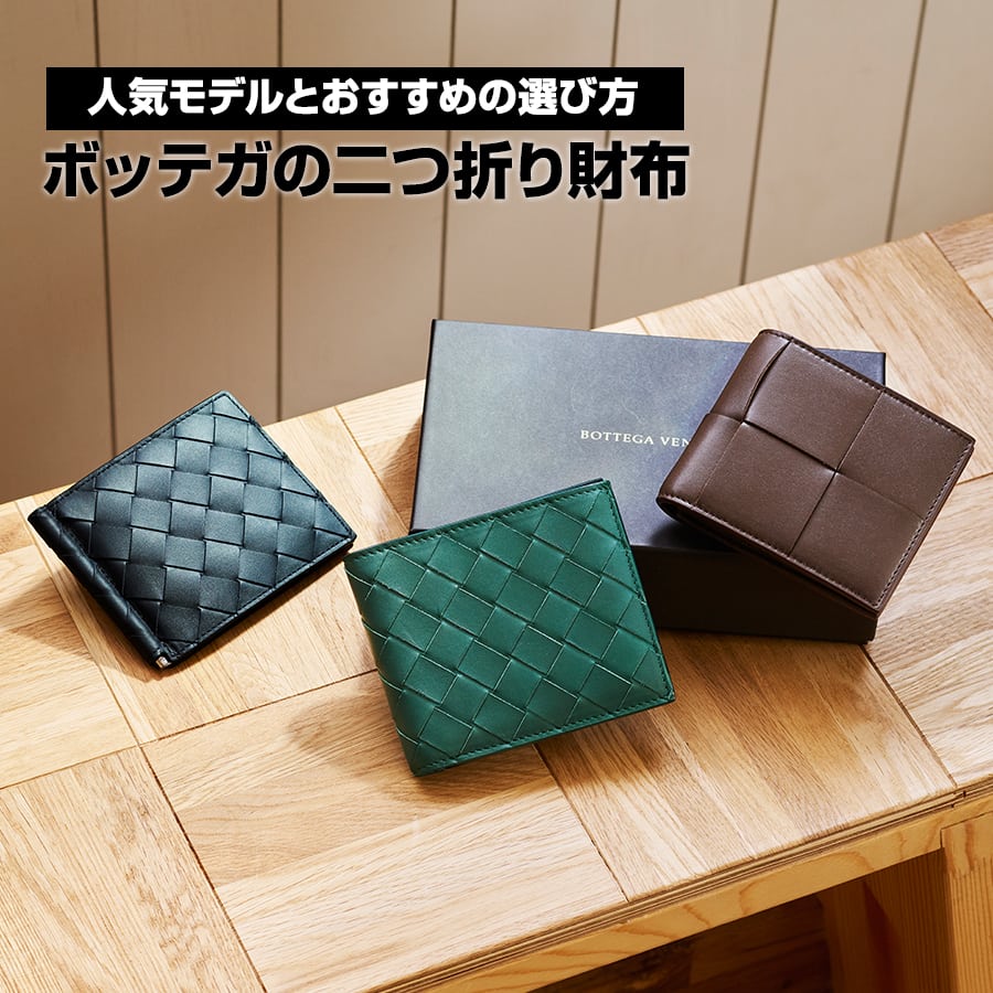 ボッテガの二つ折り財布900900.jpg