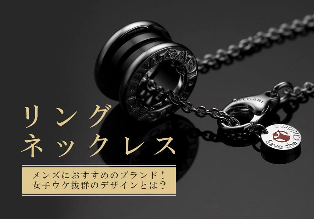 【リングネックレス】メンズにおすすめのブランド！女子ウケ抜群のデザインとは？