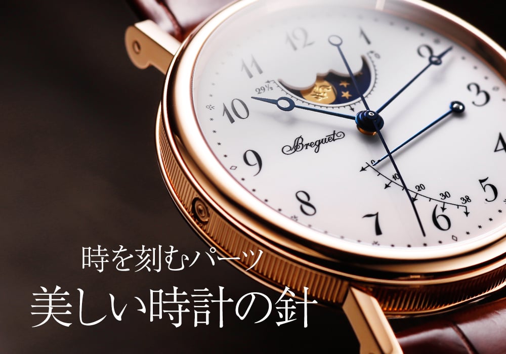 時を刻むパーツ【美しい時計の針】全集