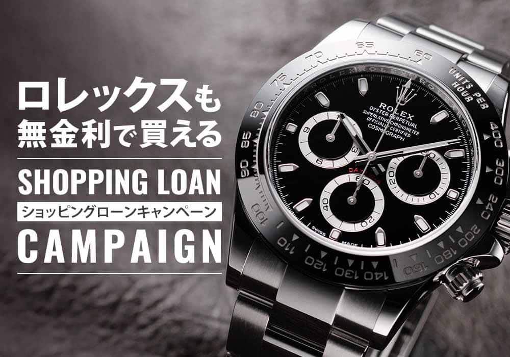 憧れのロレックスも！ジャックロードではショッピングローン無金利キャンペーンを実施中！