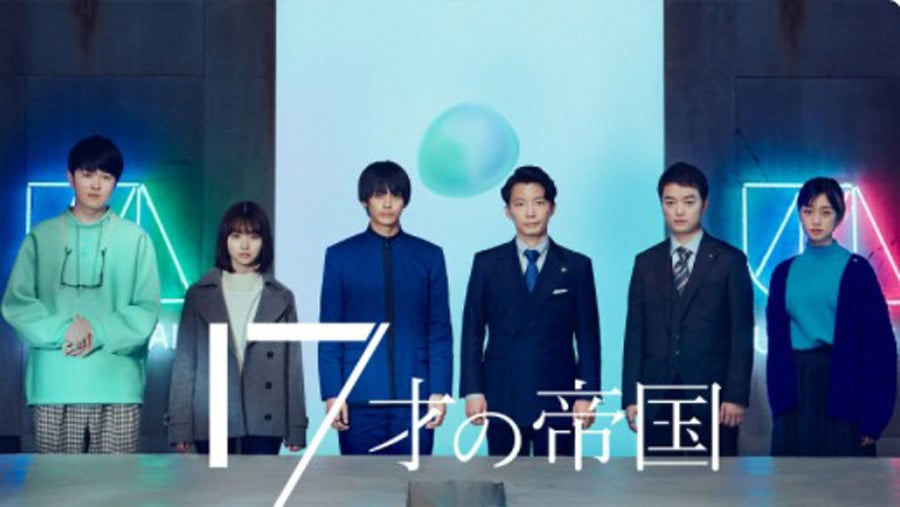 NHK総合土曜ドラマ『17才の帝国』