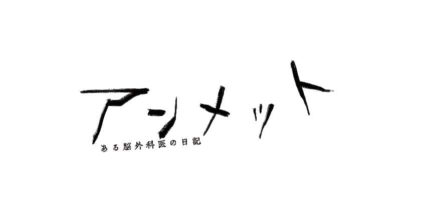 関西テレビ(フジテレビ系)4月度連続ドラマ『アンメット－ある脳外科医の日記-』