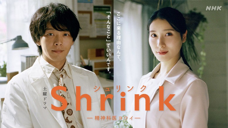 NHK土曜ドラマ『Shrink(シュリンク)―精神科医ヨワイ―』
