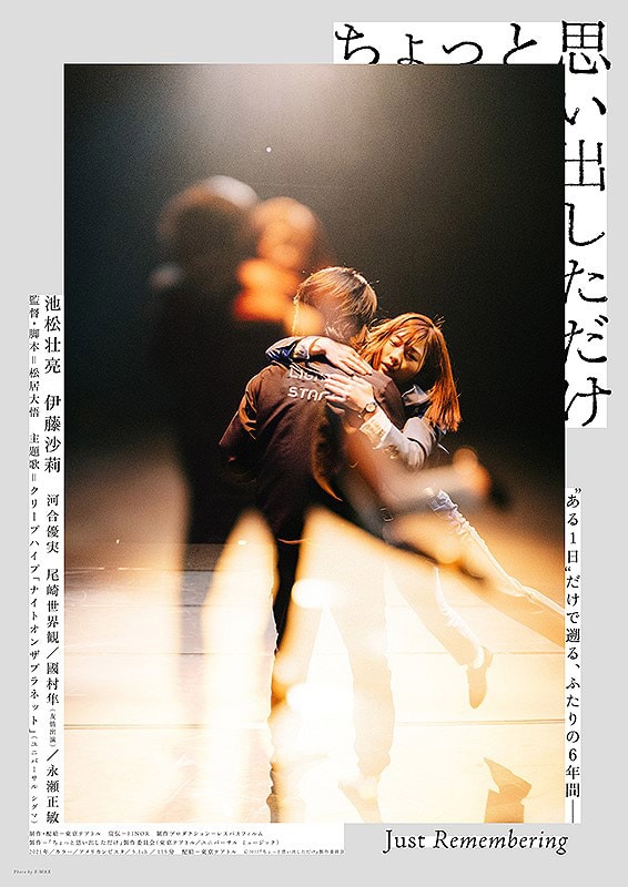 劇場公開映画『ちょっと思い出しただけ』