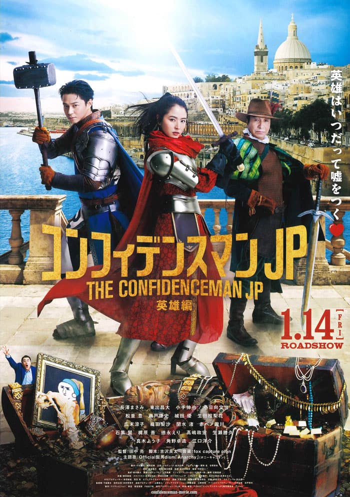 劇場公開映画『コンフィデンスマンJP＜英雄編＞』