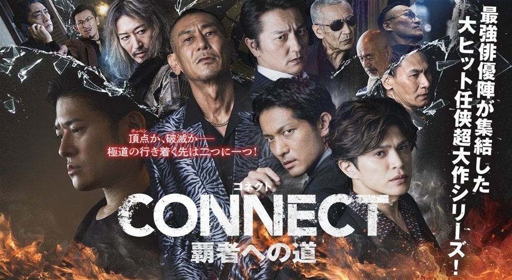 U-NEXT配信のオリジナルVIDEO作品『CONNECT-覇者への道』