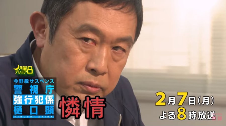 テレビ東京系＜月曜プレミア8＞ドラマ『今野敏サスペンス 警視庁強行犯係 樋口顕＜憐情＞』