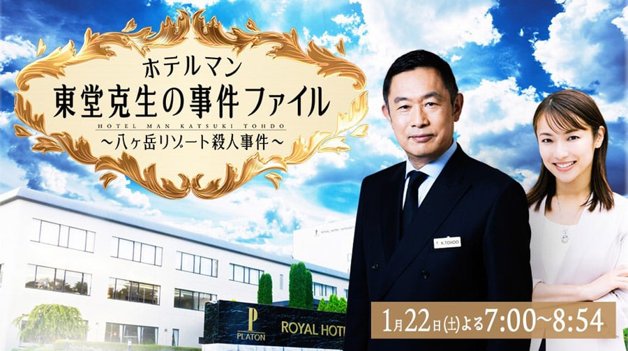 BS-TBSスペシャルドラマ『ホテルマン東堂克生の事件ファイル～八ヶ岳リゾート殺人事件～』