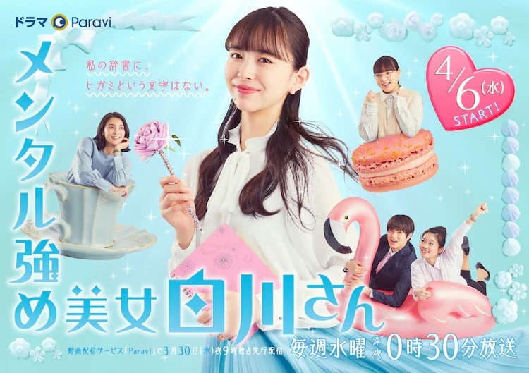 テレビ東京系ドラマ『メンタル強め美女白川さん』