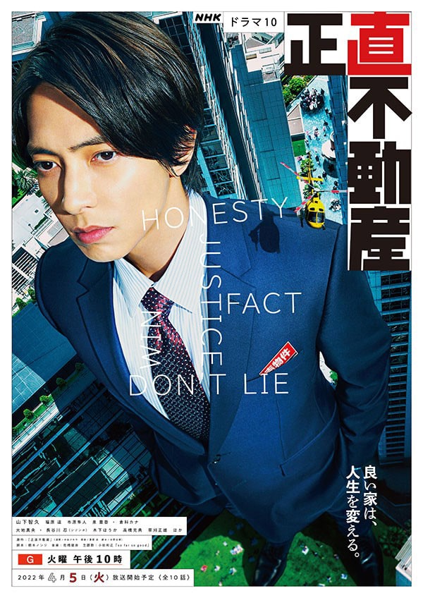 NHK総合連続ドラマ＜ドラマ10＞『正直不動産』