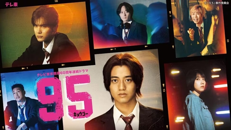 テレビ東京系連続ドラマ『95(キュウゴー)』