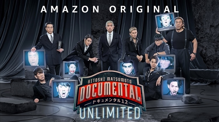 Amazon Prime Original番組『「HITOSHI MATSUMOTO Presents ドキュメンタル」シーズン12 UNLIMITED』