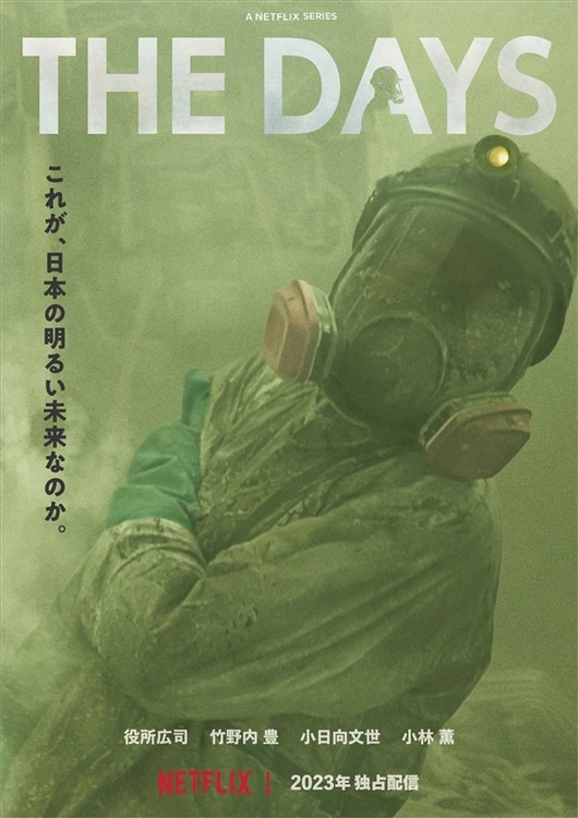 NETFLIXシリーズドラマ『THE DAYS』