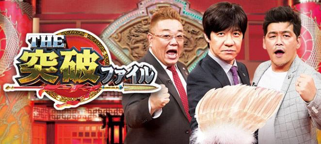日本テレビ バラエティ番組『THE突破ファイル』