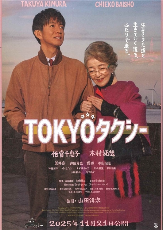 劇場公開映画『TOKYOタクシー』