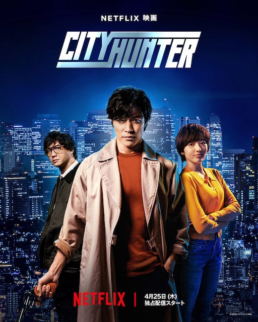 NETFLIX映画『シティーハンター』
