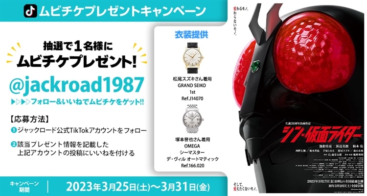 『シン・仮面ライダー』プレゼントキャンペーン