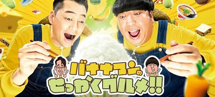 日曜バラエティ『バナナマンのせっかくグルメ!!』