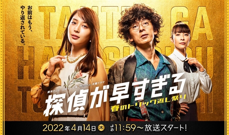 読売テレビ/日本テレビ系プラチナイト木曜ドラマ『探偵が早すぎる 春のトリック返し祭り』