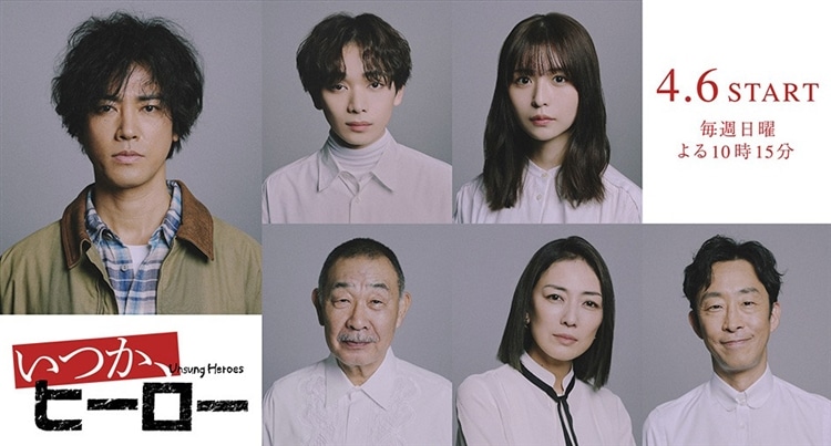 ABCテレビ(テレビ朝日系)連続ドラマ『いつか、ヒーロー』