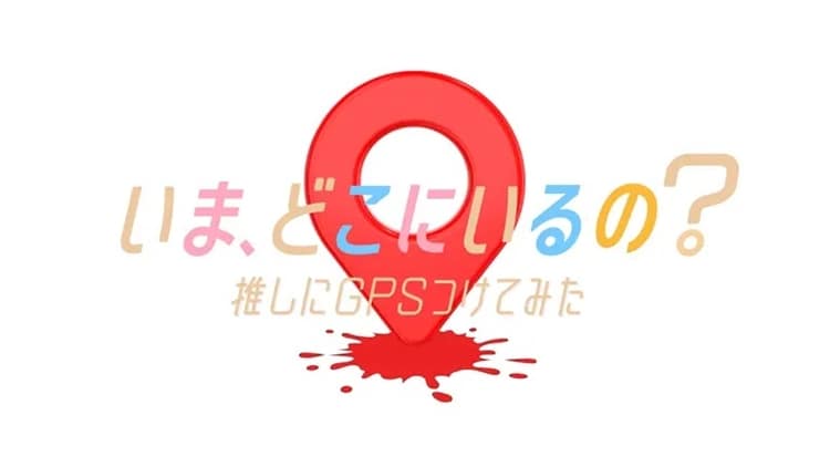 テレビ朝日系ドラマ『いま、どこにいるの？推しにGPSつけてみた』