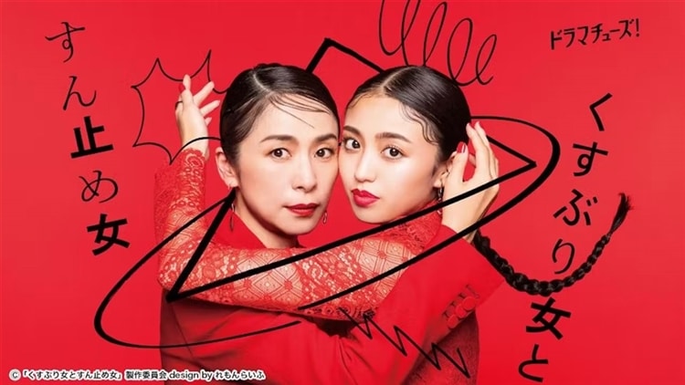 テレビ東京系連続ドラマ『くすぶり女とすん止め女』