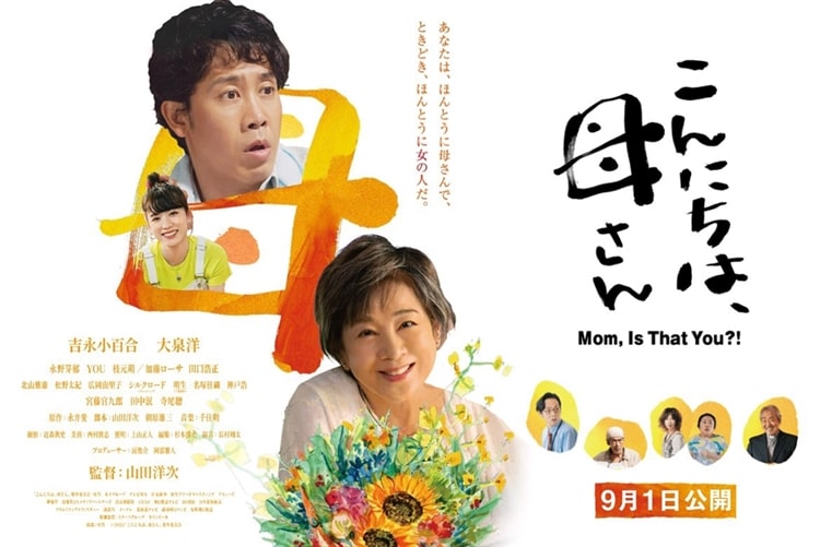 劇場公開映画『こんにちは、母さん』