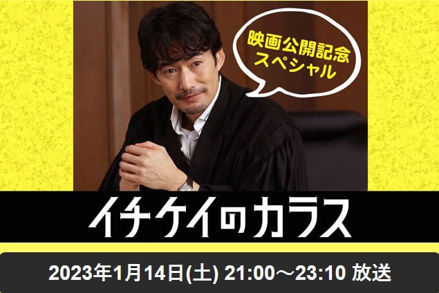 フジテレビ系土曜プレミアム スペシャルドラマ『イチケイのカラス』
